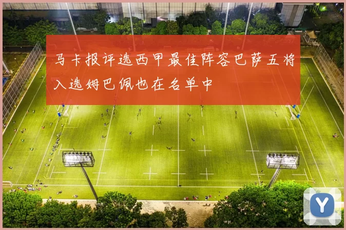 马卡报评选西甲最佳阵容巴萨五将入选姆巴佩也在名单中