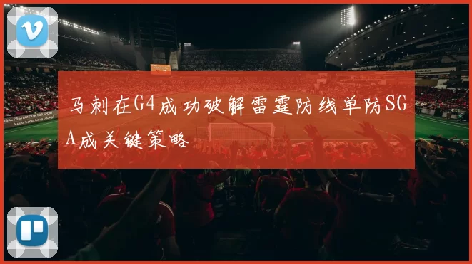 马刺在G4成功破解雷霆防线单防SGA成关键策略